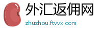 外汇返佣网