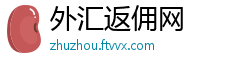 外汇返佣网